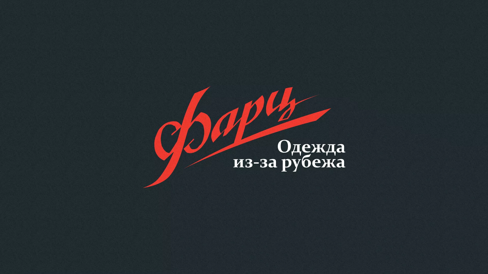 Разработка логотипа магазина «Фарц» в Усть-Илимске